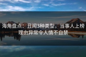 海角盘点：丑闻3种类型，当事人上榜理由异常令人情不自禁
