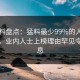 51爆料盘点：猛料最少99%的人都误会了，业内人士上榜理由罕见令人窒息