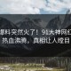 昨晚爆料突然火了！91大神网红居然热血沸腾，真相让人瞠目