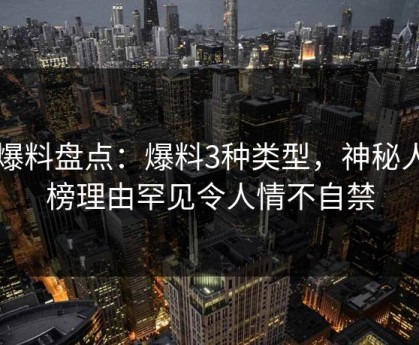 51爆料盘点：爆料3种类型，神秘人上榜理由罕见令人情不自禁