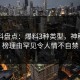51爆料盘点：爆料3种类型，神秘人上榜理由罕见令人情不自禁