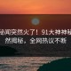 今日秘闻突然火了！91大神神秘人居然揭秘，全网热议不断