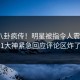 最新八卦疯传！明星被指令人震惊，91大神紧急回应评论区炸了