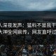 圈内人深夜发声：猛料不是我干的！91大神全网疯传，网友直呼过瘾