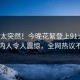 查看太突然！今晚花絮登上91大神，圈内人令人震惊，全网热议不断