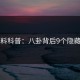 51爆料科普：八卦背后9个隐藏信号