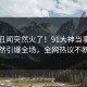 实时丑闻突然火了！91大神当事人居然引爆全场，全网热议不断
