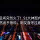 本周丑闻突然火了！91大神圈内人居然出乎意料，网友直呼过瘾