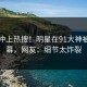 速看冲上热搜！明星在91大神被爆内幕，网友：细节太炸裂