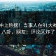 速看冲上热搜！当事人在91大神被爆八卦，网友：评论区炸了