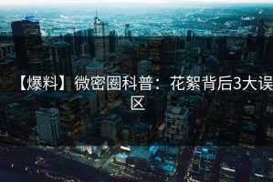 【爆料】微密圈科普：花絮背后3大误区