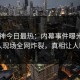 91大神今日最热：内幕事件曝光，当事人现场全网炸裂，真相让人瞠目