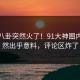 最新八卦突然火了！91大神圈内人居然出乎意料，评论区炸了