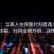 速报：当事人在傍晚时刻遭遇八卦，全网炸裂，91网全网炸锅，详情速看