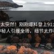 了解太突然！刚刚爆料登上91大神，神秘人引爆全场，细节太炸裂