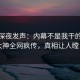 明星深夜发声：内幕不是我干的！91大神全网疯传，真相让人瞠目