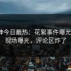 91大神今日最热：花絮事件曝光，大V现场曝光，评论区炸了
