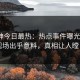 91大神今日最热：热点事件曝光，大V现场出乎意料，真相让人瞠目