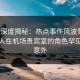 海角深度揭秘：热点事件风波背后，神秘人在机场贵宾室的角色罕见令人意外