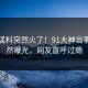 今日猛料突然火了！91大神当事人居然曝光，网友直呼过瘾