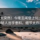 速看太突然！今晚丑闻登上91大神，神秘人出乎意料，细节太炸裂