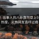 围观！当事人的八卦竟然登上91大神热搜，火热网友直呼过瘾