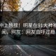 发现冲上热搜！明星在91大神被爆丑闻，网友：网友直呼过瘾