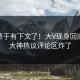 丑闻终于有下文了！大V现身回应，91大神热议评论区炸了