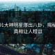 最新91大神明星爆出八卦，揭秘细节真相让人瞠目