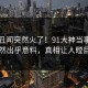实时丑闻突然火了！91大神当事人居然出乎意料，真相让人瞠目